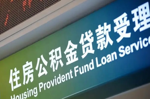 邮储公积金贷款宁德城区_慈溪公积金代办在职离职封存服务